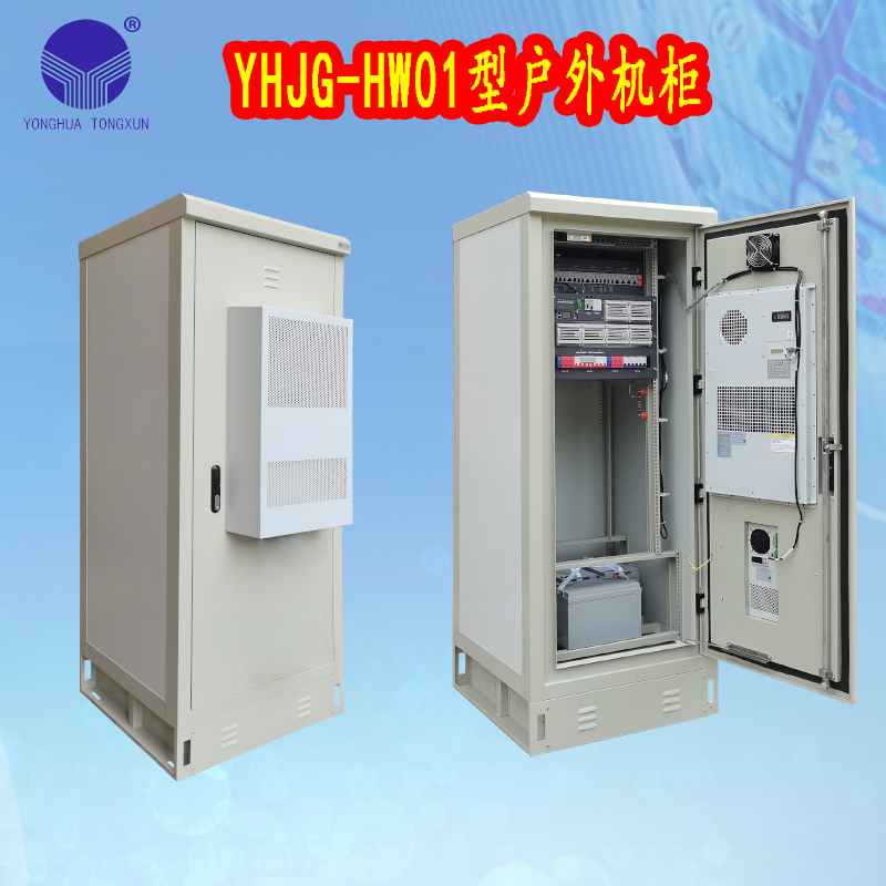 YHJG-HW01型戶(hù)外機(jī)柜