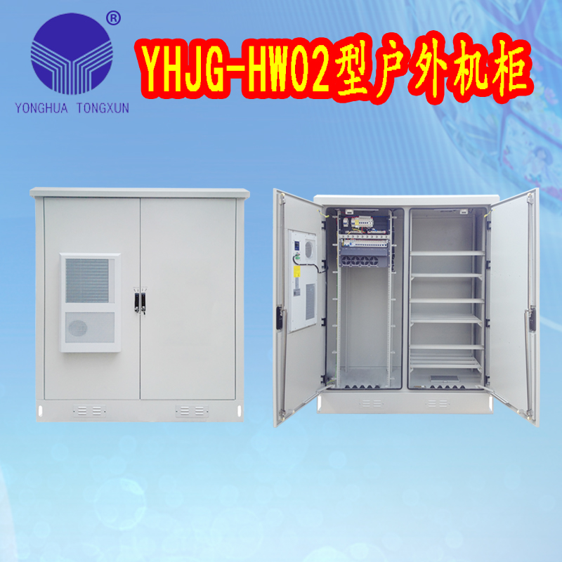 YHJG-HW02型戶(hù)外機(jī)柜